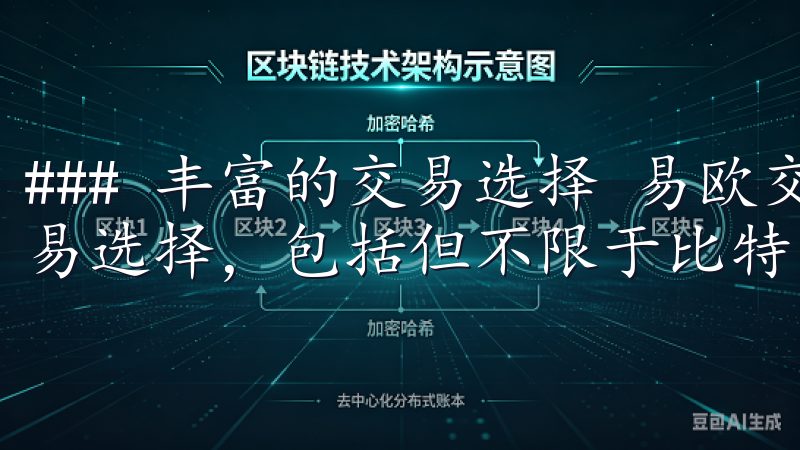 ### 丰富的交易选择 易欧交易所提供了多种数字货币的交易选择，包括但不限于比特币、以太坊和其它主流数字资产。