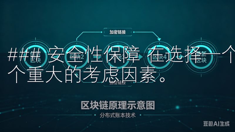 ### 安全性保障 在选择一个交易平台时,安全性无疑是一个重大的考虑因素。