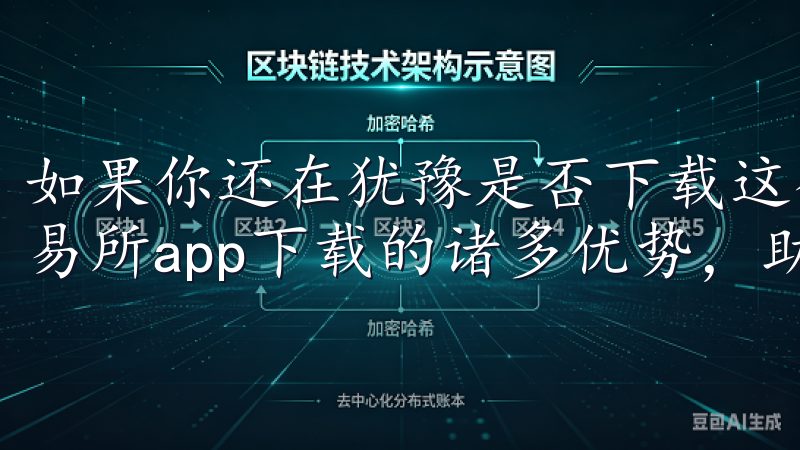 如果你还在犹豫是否下载这个应用，那么接下来我将介绍易欧交易所app下载的诸多优势，助你轻松踏上数字资产投资之旅。