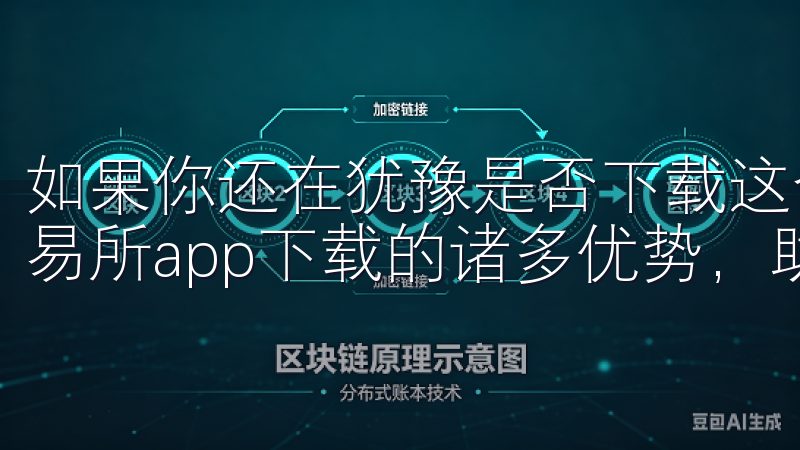 如果你还在犹豫是否下载这个应用，那么接下来我将介绍易欧交易所app下载的诸多优势，助你轻松踏上数字资产投资之旅。