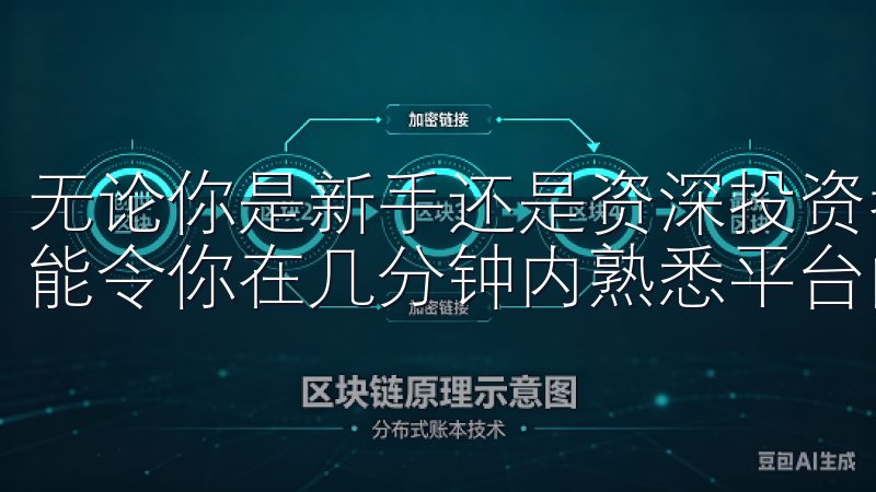 无论你是新手还是资深投资者，清晰的菜单和友好的导航设计均能令你在几分钟内熟悉平台的所有功能。