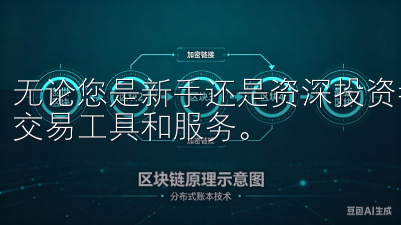 无论您是新手还是资深投资者，都能在OK交易平台找到适合的交易工具和服务。