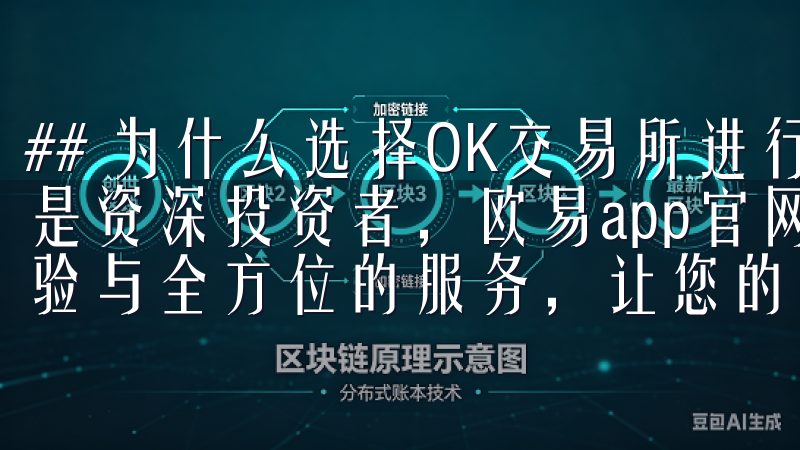## 为什么选择OK交易所进行数字货币交易无论您是新手还是资深投资者，欧易app官网都致力于为您提供优质的用户体验与全方位的服务，让您的交易更轻松、更高效。