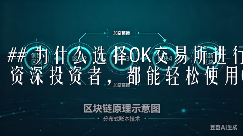 ## 为什么选择OK交易所进行数字货币交易无论是新手还是资深投资者，都能轻松使用OKX进行数字资产交易与管理。
