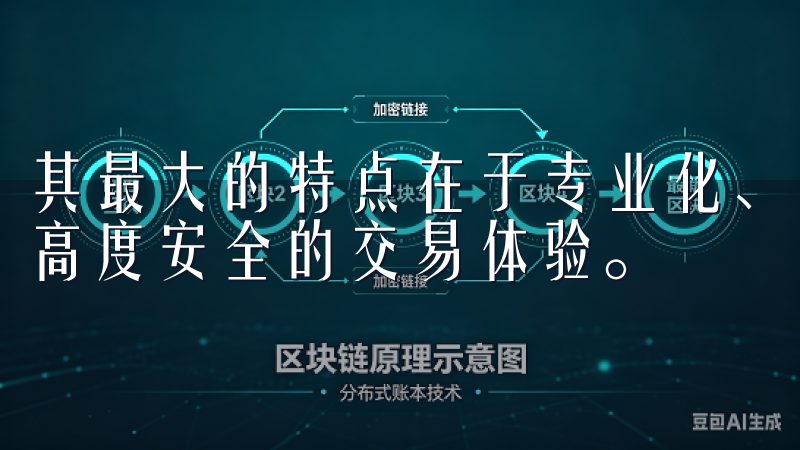 其最大的特点在于专业化、全面化的交易功能,以及为用户提供高度安全的交易体验。