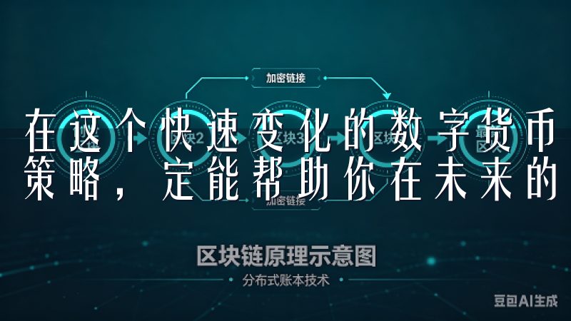 在这个快速变化的数字货币领域，保持学习的态度和谨慎的投资策略，定能帮助你在未来的交易中获益良多。