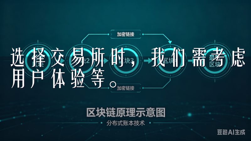 选择交易所时，我们需考虑多个因素，如交易手续费、安全性、用户体验等。