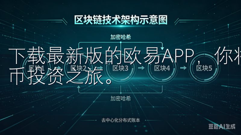 下载最新版的欧易APP，你将能够快速入门，开启你的数字货币投资之旅。
