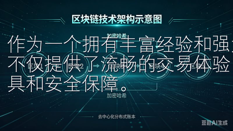 作为一个拥有丰富经验和强大技术支持的交易平台，欧易APP不仅提供了流畅的交易体验，还为用户提供了全面的市场分析工具和安全保障。