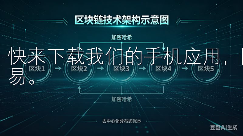 快来下载我们的手机应用，随时随地掌握市场动态，实现便捷交易。