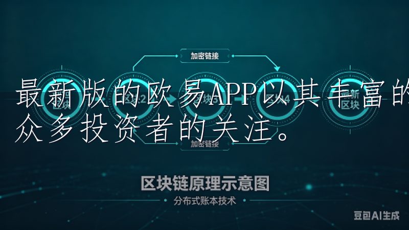 最新版的欧易APP以其丰富的功能和优质的用户体验，吸引了众多投资者的关注。