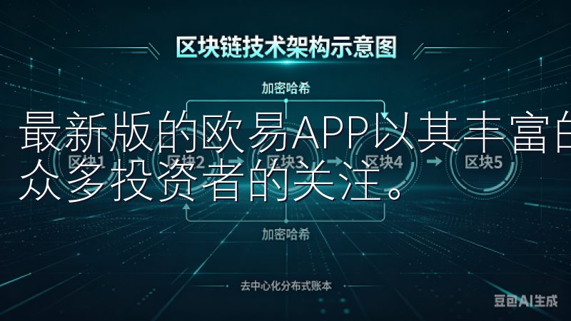 最新版的欧易APP以其丰富的功能和优质的用户体验，吸引了众多投资者的关注。