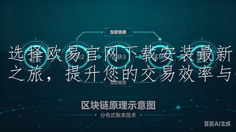 选择欧易官网下载安装最新的安卓应用，开启您的数字资产管理之旅，提升您的交易效率与安全性。
