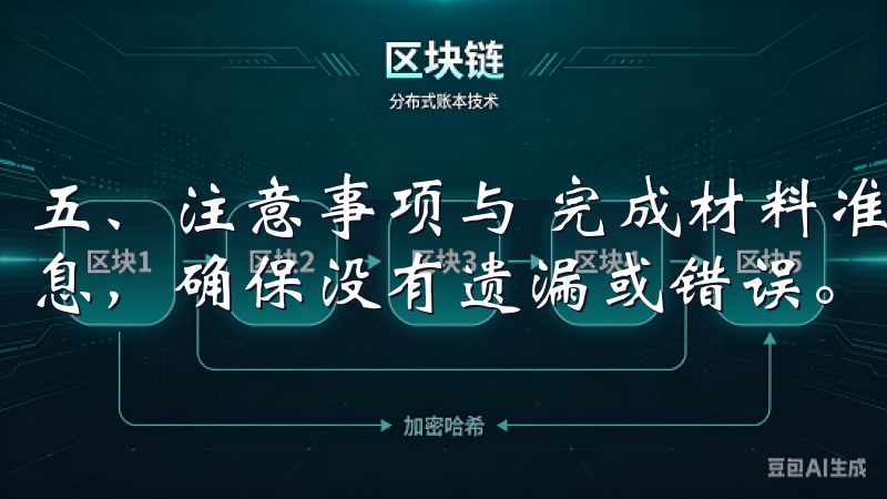 五、注意事项与 完成材料准备后，务必要再次核对所提交的信息，确保没有遗漏或错误。