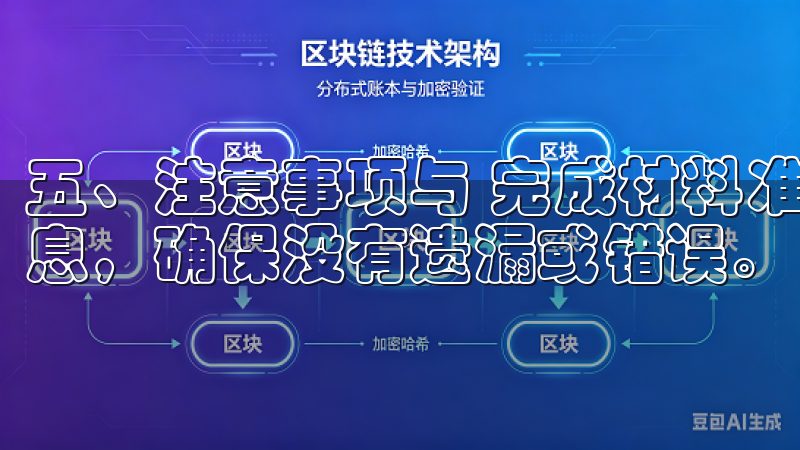 五、注意事项与 完成材料准备后，务必要再次核对所提交的信息，确保没有遗漏或错误。