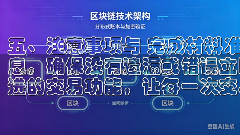 五、注意事项与 完成材料准备后，务必要再次核对所提交的信息，确保没有遗漏或错误立即下载，开启您的投资之旅，体验先进的交易功能，让每一次交易都更加顺畅。