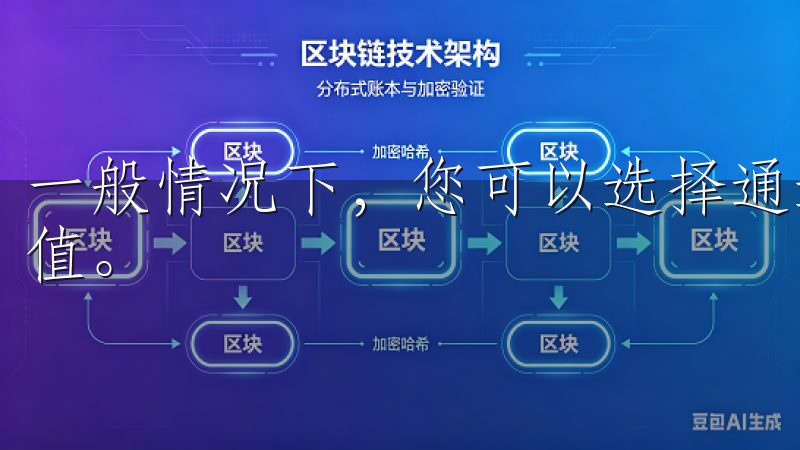 一般情况下，您可以选择通过银行转账或其他支付方式来完成充值。
