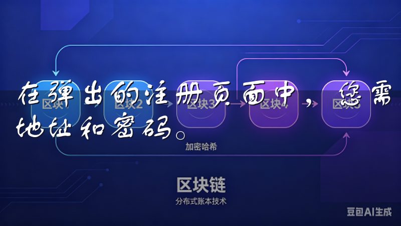 在弹出的注册页面中，您需要填写一些基本信息，包括电子邮件地址和密码。
