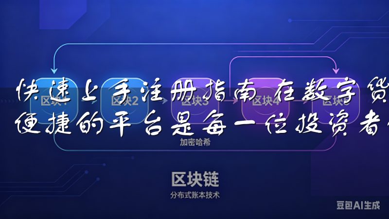 快速上手注册指南 在数字货币交易的浪潮中，选择一个安全、便捷的平台是每一位投资者的首要任务。