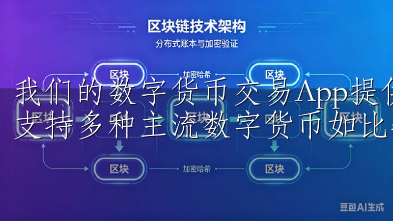 我们的数字货币交易App提供安全可靠的加密货币交易平台，支持多种主流数字货币如比特币、以太坊和莱特币等。