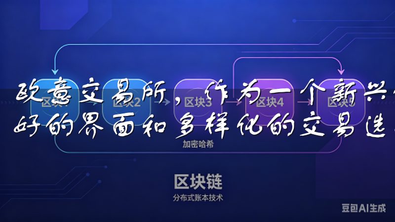 欧意交易所，作为一个新兴的数字货币交易平台，凭借其用户友好的界面和多样化的交易选项，受到越来越多投资者的青睐。