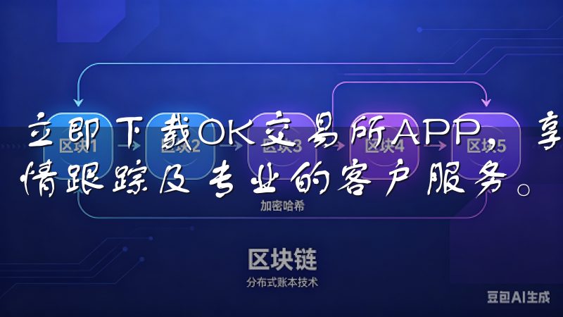 立即下载OK交易所APP，享受便捷的数字货币交易、实时行情跟踪及专业的客户服务。