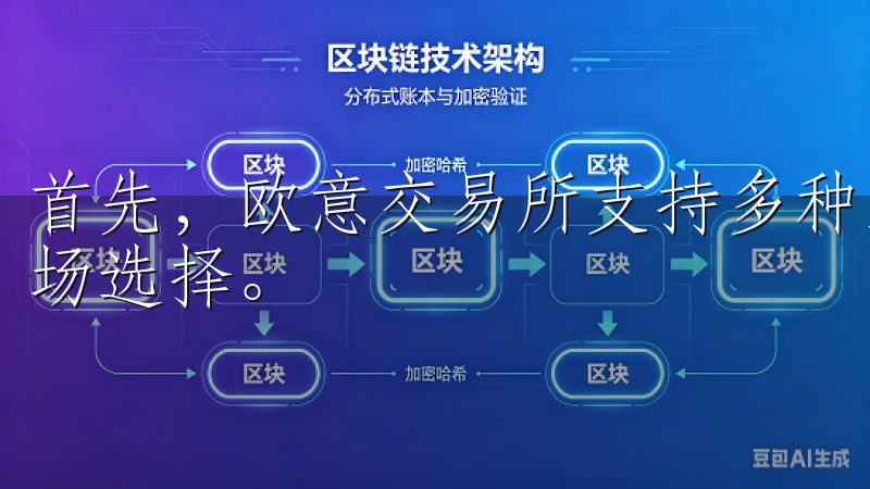 首先，欧意交易所支持多种主流数字货币的交易，拥有丰富的市场选择。