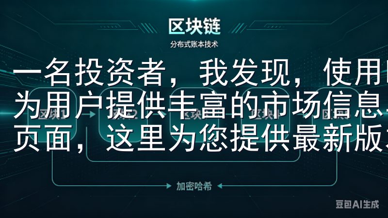 一名投资者，我发现，使用欧易不仅可以方便地进行交易，还能为用户提供丰富的市场信息与分析工具欢迎访问我们的欧易下载页面，这里为您提供最新版本的欧易交易平台下载。