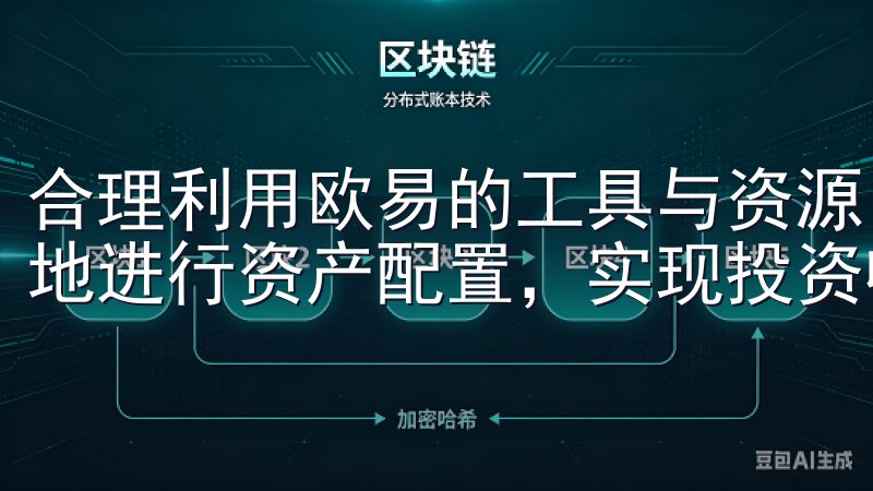 合理利用欧易的工具与资源,我相信,每位投资者都能够更有效地进行资产配置,实现投资收益的最大化。