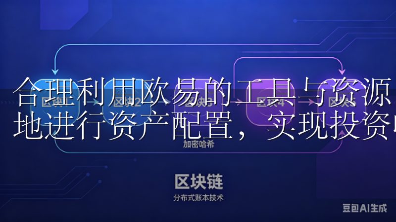 合理利用欧易的工具与资源，我相信，每位投资者都能够更有效地进行资产配置，实现投资收益的最大化。