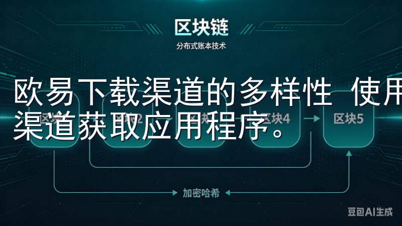 欧易下载渠道的多样性 使用欧易进行投资前，需要合适的下载渠道获取应用程序。