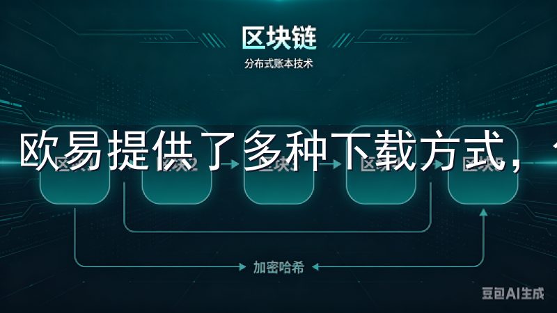 欧易提供了多种下载方式，包括官方网站、应用商店等。