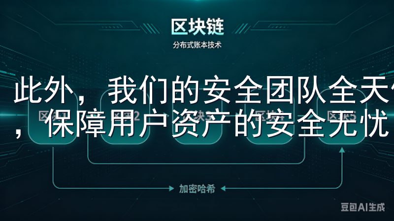 此外，我们的安全团队全天候监控系统运行，及时应对潜在威胁，保障用户资产的安全无忧。