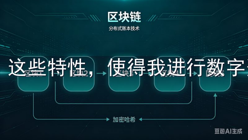 这些特性，使得我进行数字资产投资时，更加得心应手。
