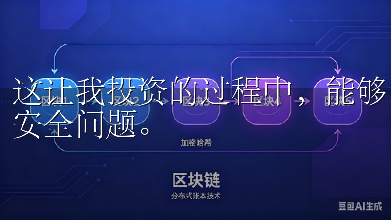 这让我投资的过程中，能够专注于市场，而不必担心自身资产的安全问题。