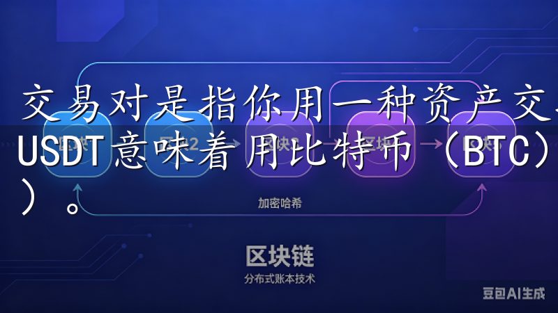 交易对是指你用一种资产交换另一种资产的形式，例如BTC/USDT意味着用比特币（BTC）交换美元稳定币（USDT）。