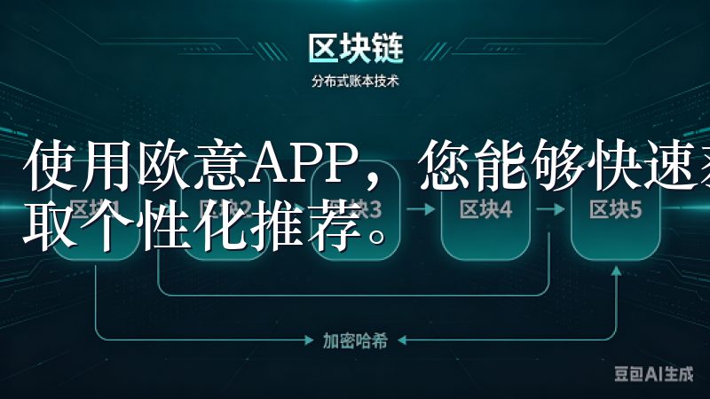 使用欧意APP，您能够快速获取最新资讯、享受在线服务和获取个性化推荐。