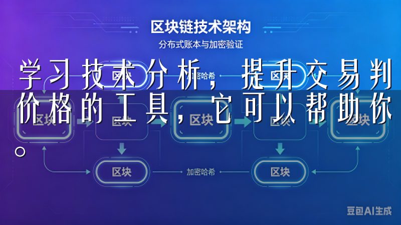 学习技术分析，提升交易判断 技术分析是交易者用来评估资产价格的工具，它可以帮助你研究价格趋势、交易量、图表模式等。
