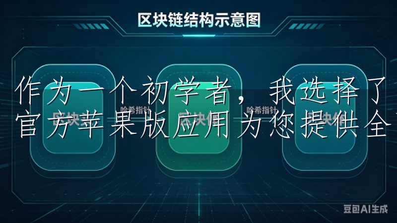 作为一个初学者，我选择了欧易交易所作为我的投资平台OKX官方苹果版应用为您提供全面、安全的加密货币交易体验。