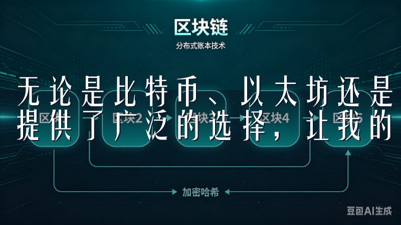 无论是比特币、以太坊还是各种新兴的数字资产，欧易交易所都提供了广泛的选择，让我的投资组合更加多样化。