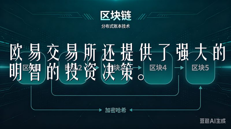 欧易交易所还提供了强大的交易工具和分析功能，帮助我做出更明智的投资决策。
