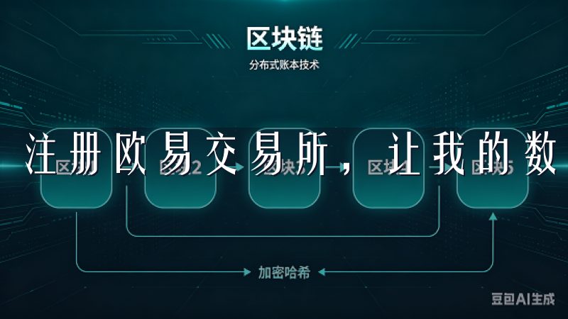 注册欧易交易所，让我的数字资产投资之旅更加便捷和高效。