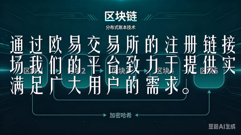 通过欧易交易所的注册链接，我顺利地进入了这个充满活力的市场我们的平台致力于提供实时的市场数据和多样化的交易选项，满足广大用户的需求。