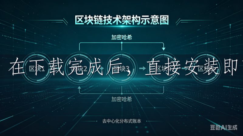 在下载完成后，直接安装即可。