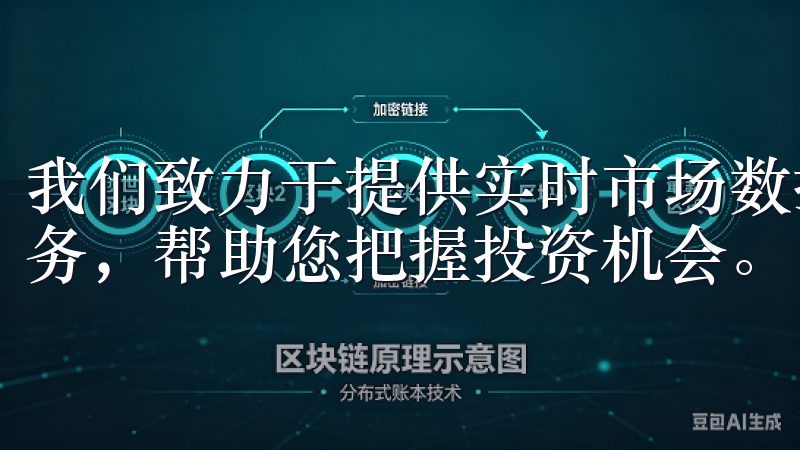 我们致力于提供实时市场数据、专业的交易工具和优质的客户服务，帮助您把握投资机会。