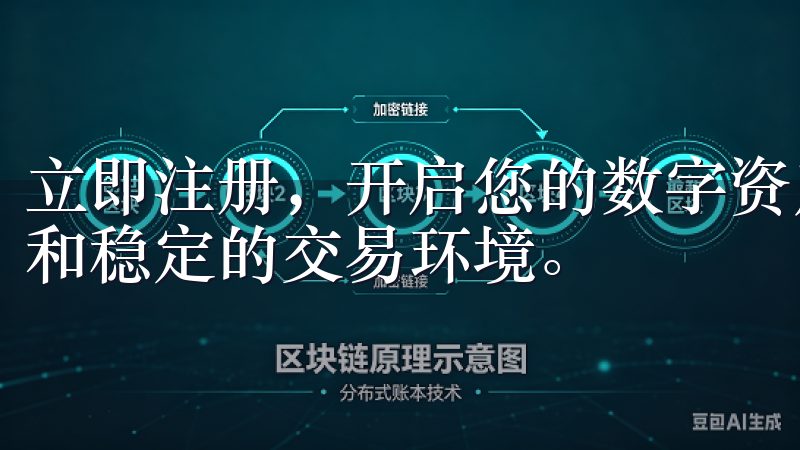 立即注册，开启您的数字资产之旅，享受高流动性、低交易费用和稳定的交易环境。