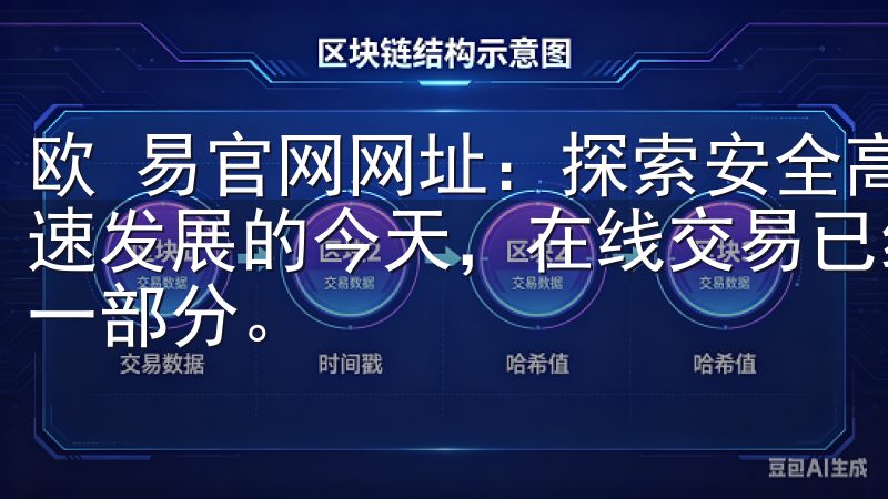 欧 易官网网址：探索安全高效的在线交易平台 在数字经济飞速发展的今天，在线交易已经成为许多人日常生活中不可或缺的一部分。