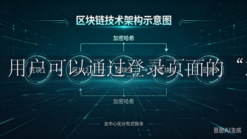 用户可以通过登录页面的“忘记密码”选项，按提示重置密码。
