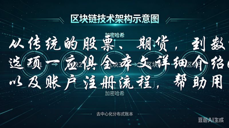 从传统的股票、期货，到数字货币和外汇交易，各种各样的投资选项一应俱全本文详细介绍OKEx平台的下载步骤、安装指南以及账户注册流程，帮助用户轻松开启数字货币交易体验。