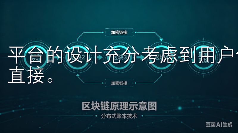 平台的设计充分考虑到用户体验，使得整个注册过程变得简单而直接。